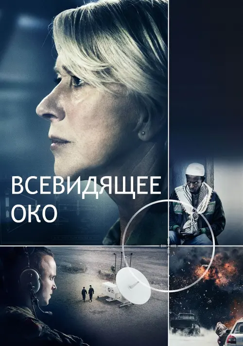 Постер к фильму "Всевидящее око 2015"