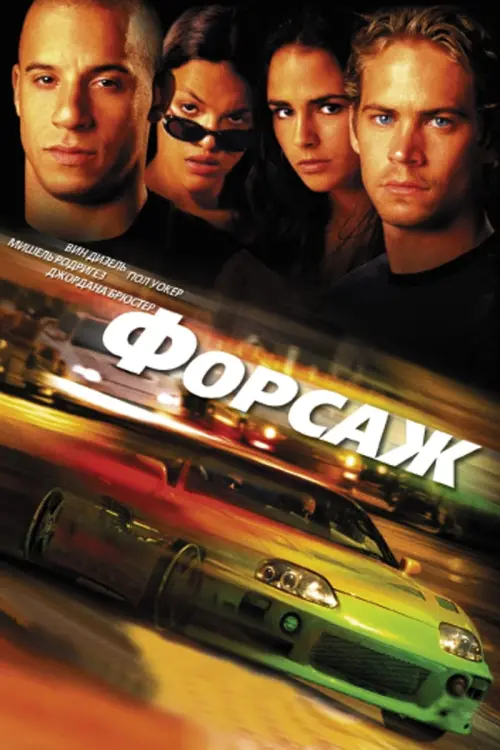 Постер к фильму "Форсаж 2001"