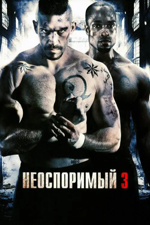 Постер к фильму "Неоспоримый 3 2010"