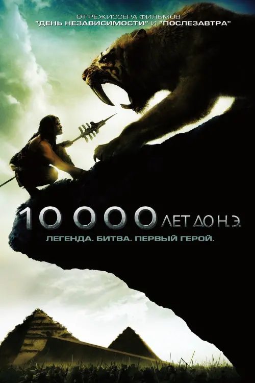 Постер к фильму "10 000 лет до н.э."