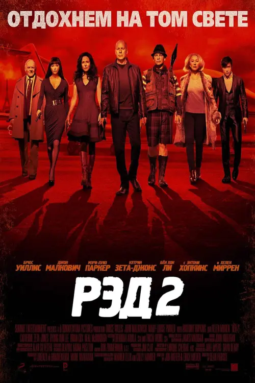 Постер к фильму "РЭД 2"