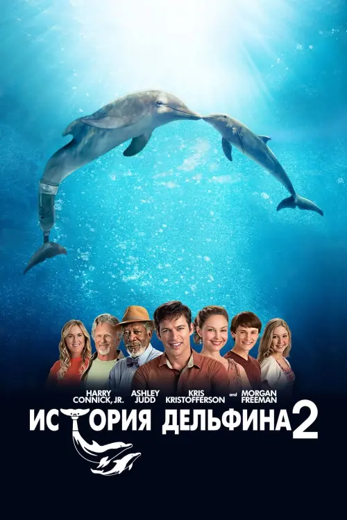 Постер к фильму "История дельфина 2"