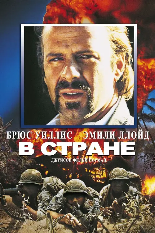 Постер к фильму "В стране 1989"