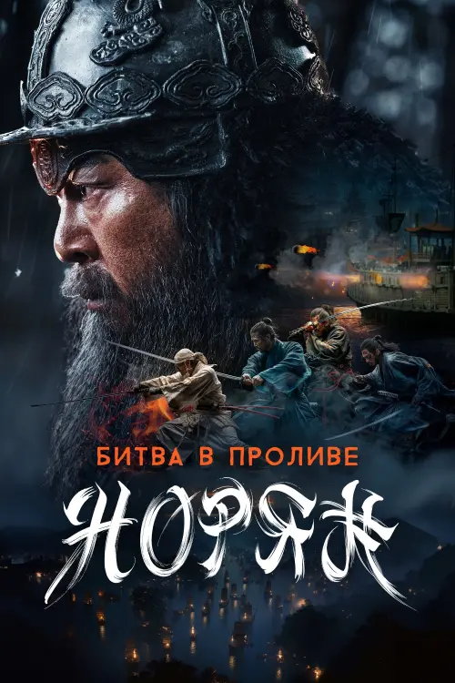 Постер к фильму "Noryang: Deadly Sea"