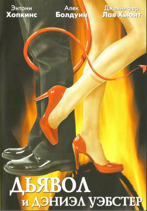 Постер к фильму "Дьявол и Дэниэл Уэбстер 2003"
