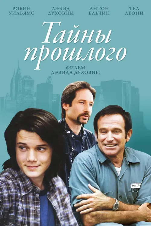 Постер к фильму "Тайны прошлого 2005"