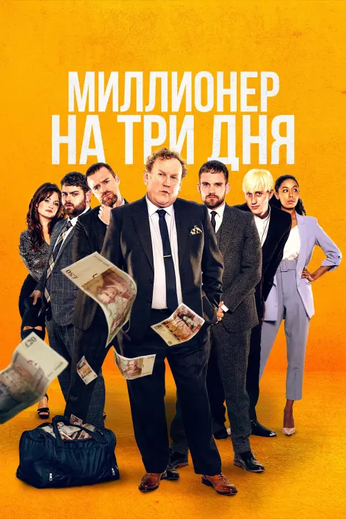 Постер к фильму "Миллионер на три дня"