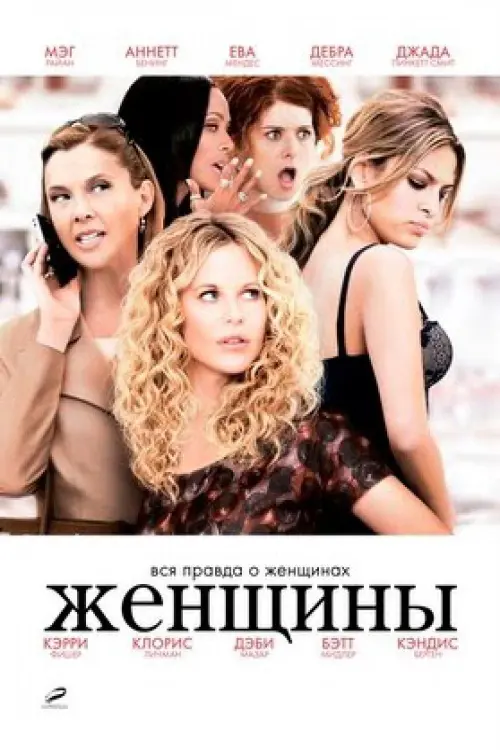 Постер к фильму "Женщины 2008"