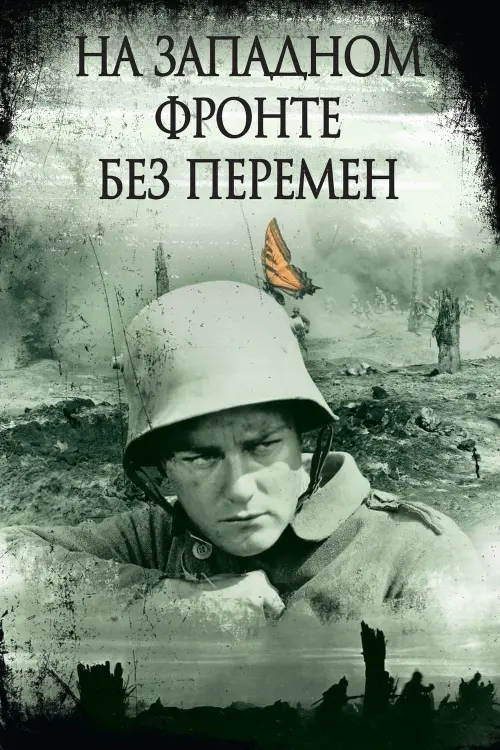 Постер к фильму "На западном фронте без перемен"