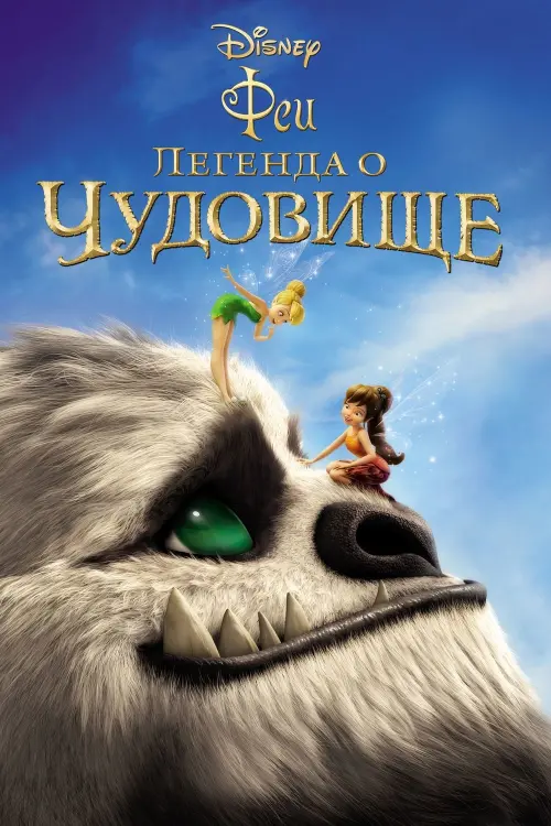 Постер к фильму "Феи: Легенда о чудовище 2014"