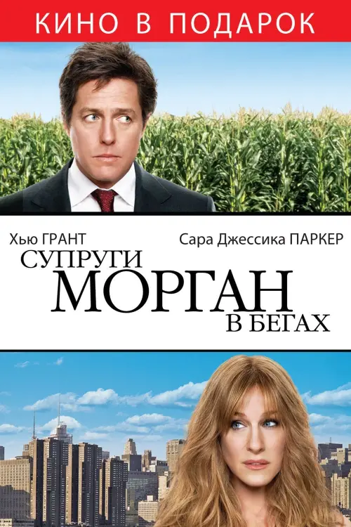 Постер к фильму "Супруги Морган в бегах 2009"