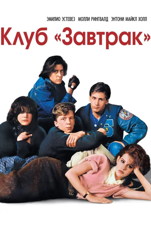 Постер к фильму "Клуб «Завтрак» 1985"