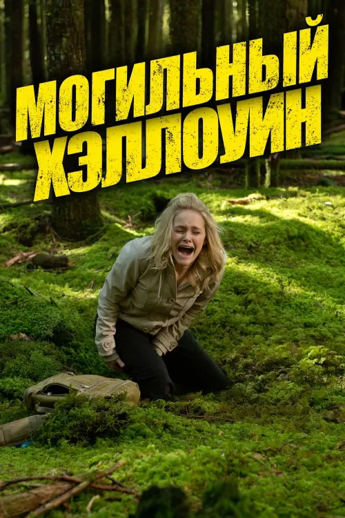 Постер к фильму "Могильный Хэллоуин"