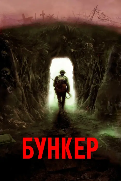 Постер к фильму "Бункер"