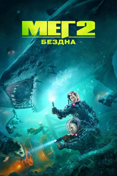 Постер к фильму "Мег 2: Бездна"