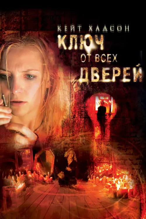 Постер к фильму "Ключ от всех дверей 2005"