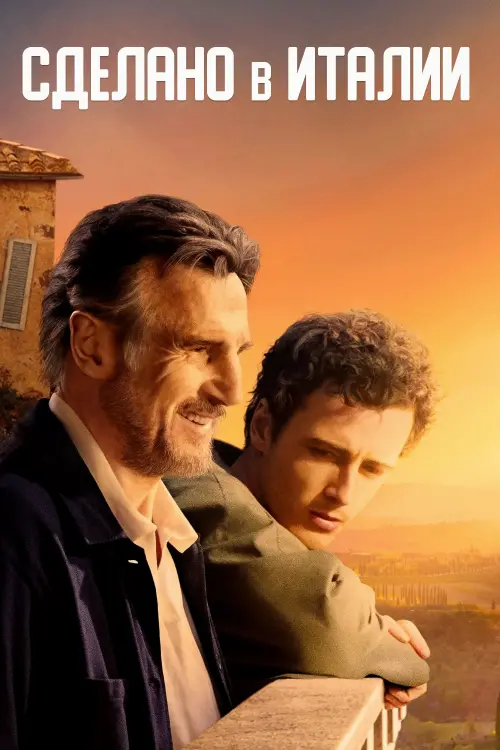 Постер к фильму "Сделано в Италии"
