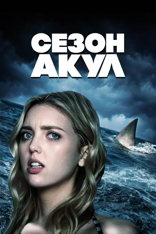 Постер к фильму "Сезон акул"