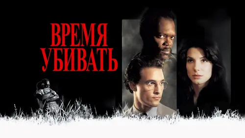 Видео к фильму Время убивать | Trailer