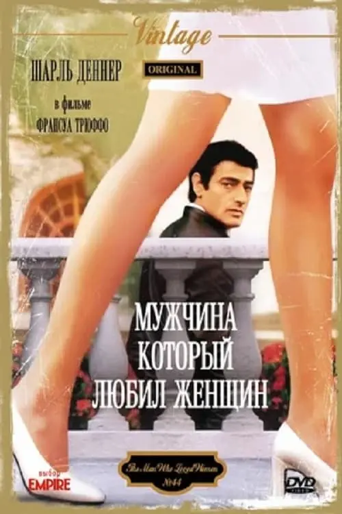 Постер к фильму "Мужчина, который любил женщин"