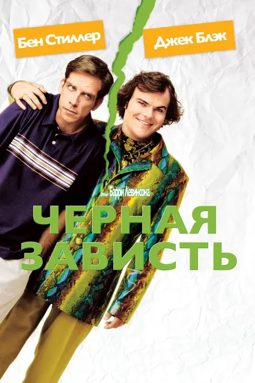 Постер к фильму "Черная зависть 2004"