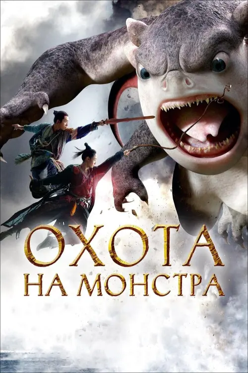 Постер к фильму "Охота на монстра"