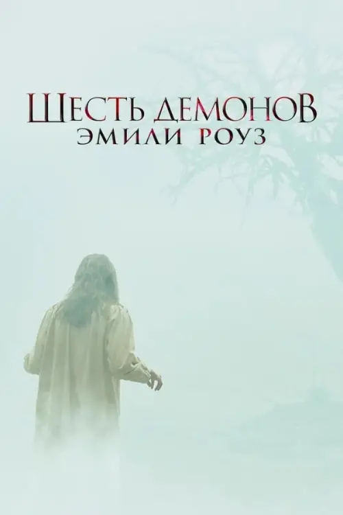 Постер к фильму "Шесть демонов Эмили Роуз 2005"