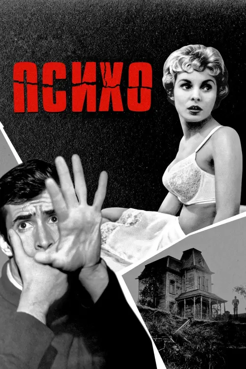 Постер к фильму "Психо"