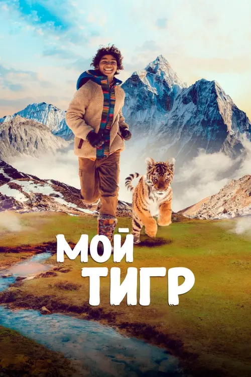 Постер к фильму "Мой тигр"