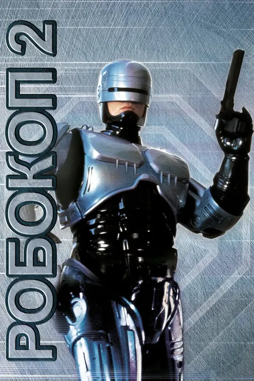 Постер к фильму "Робокоп 2 1990"