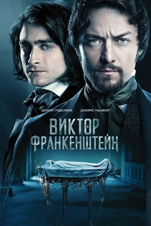 Постер к фильму "Виктор Франкенштейн 2015"