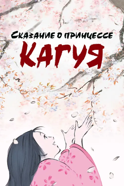 Постер к фильму "Сказание о принцессе Кагуя"