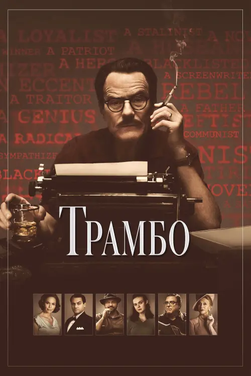 Постер к фильму "Трамбо"