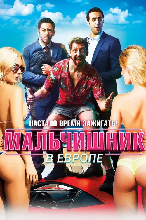 Постер к фильму "Мальчишник в Европе"