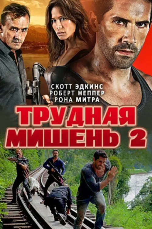 Постер к фильму "Трудная мишень 2"