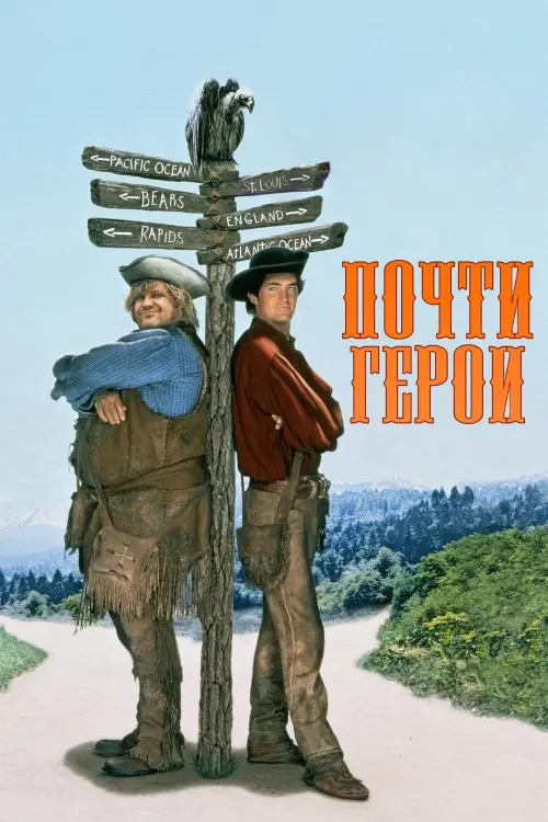 Постер к фильму "Почти герои"