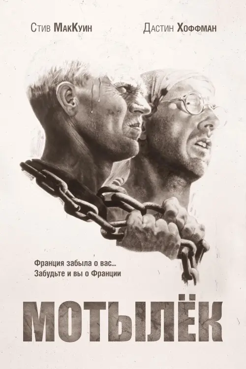 Постер к фильму "Мотылёк 1973"
