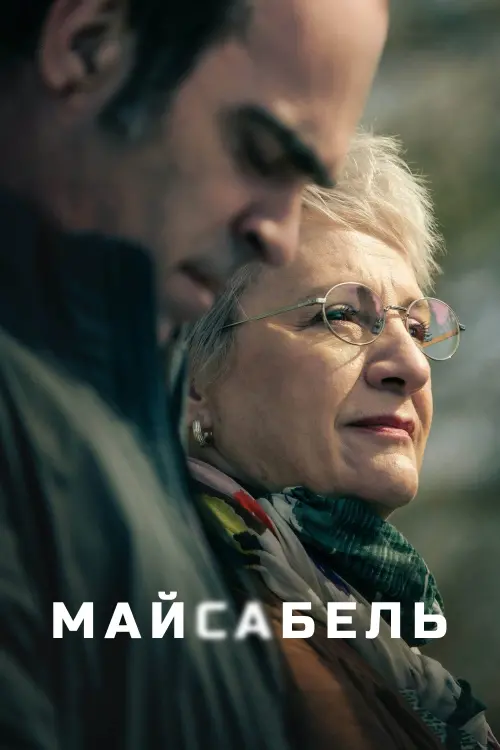 Постер к фильму "Майсабель"