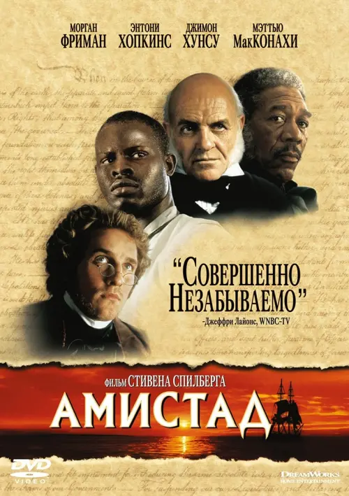 Постер к фильму "Амистад 1997"