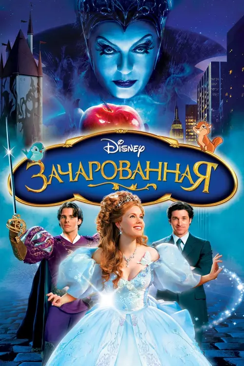 Постер к фильму "Зачарованная 2007"