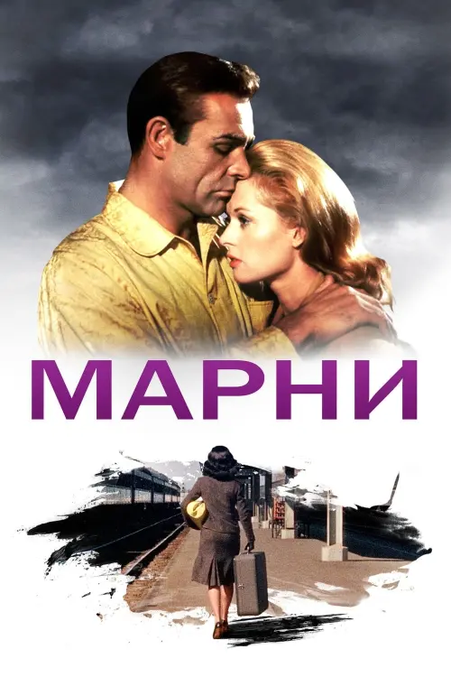 Постер к фильму "Марни 1964"