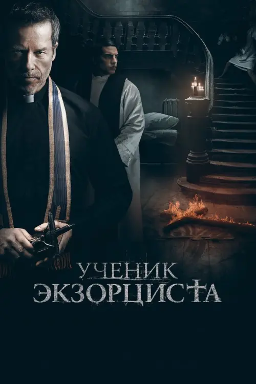 Постер к фильму "Ученик экзорциста"