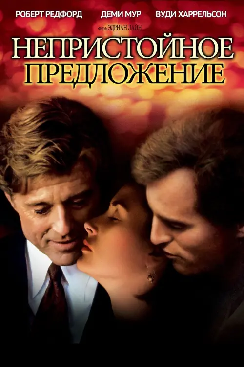 Постер к фильму "Непристойное предложение 1993"