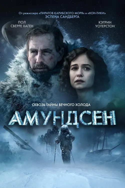 Постер к фильму "Амундсен"