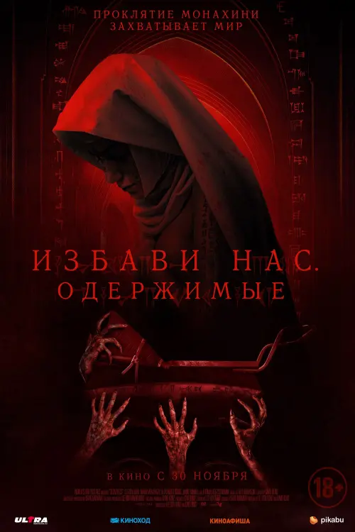 Постер к фильму "Избави нас. Одержимые"