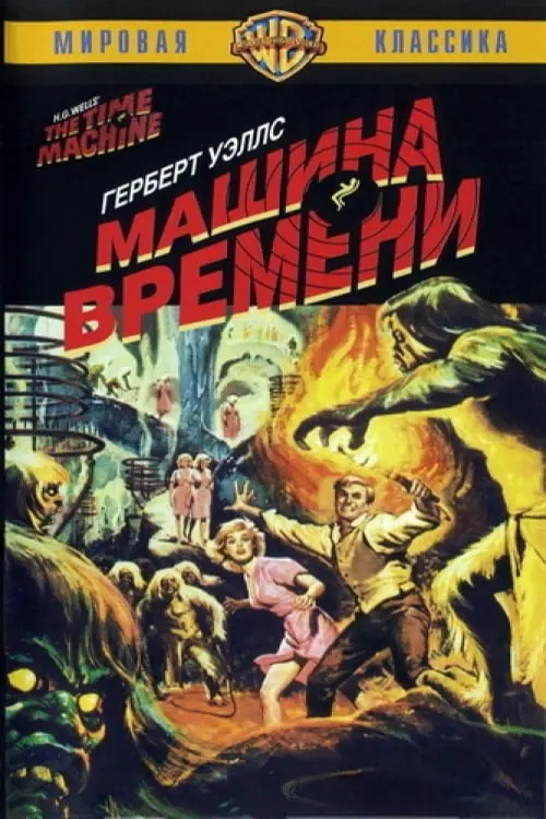 Постер к фильму "Машина времени"