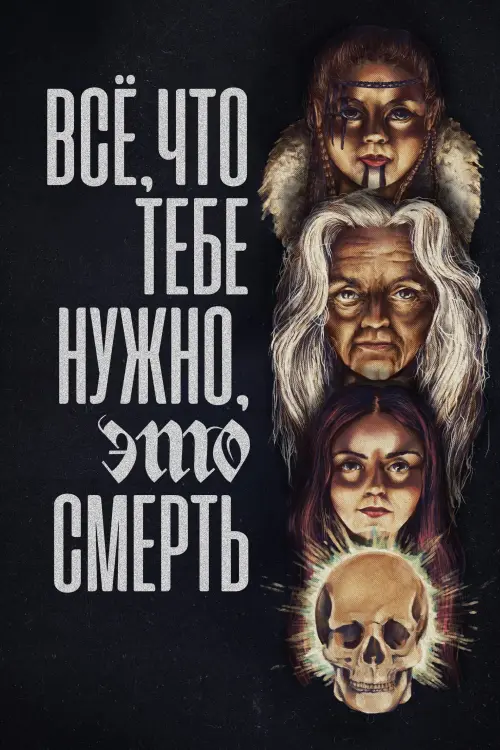 Постер к фильму "All You Need Is Death"