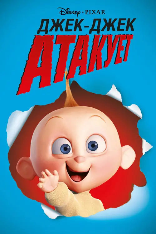 Постер к фильму "Джек-Джек атакует"