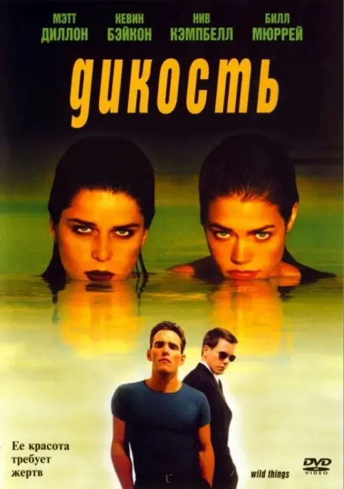 Постер к фильму "Дикость 1998"