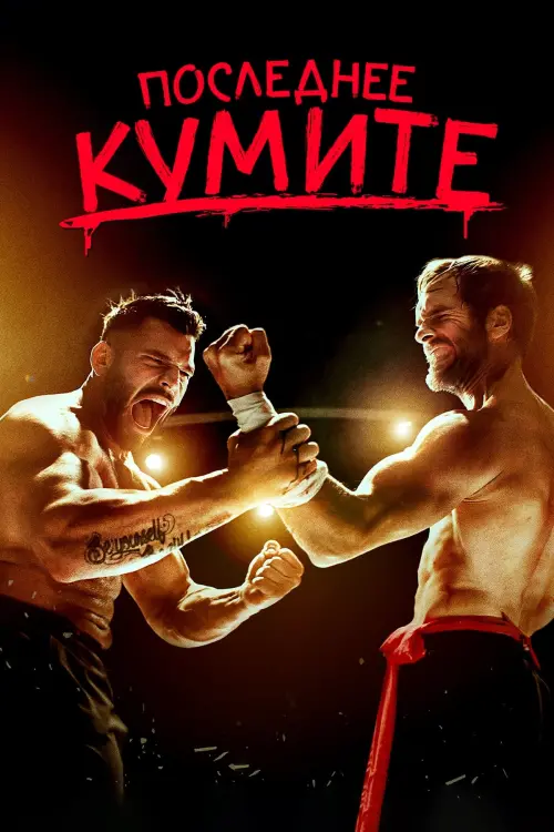Постер к фильму "The Last Kumite"